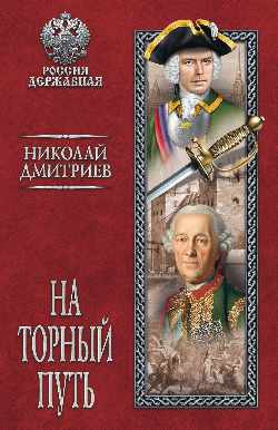 Книга Вече На торный путь, твердая обложка (Дмитриев Николай) -