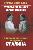 Книга Вече Дипломатические поединки Сталина / 9785448400902 (Баландин Р.) - 