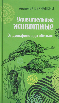 

Книга, Удивительные животные твердая обложка