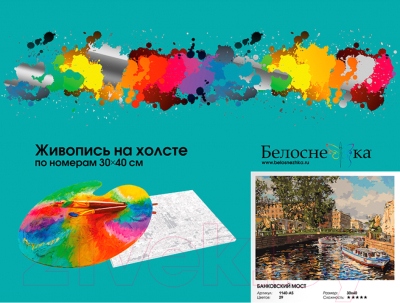 Картина по номерам БЕЛОСНЕЖКА Банковский мост / 1140-AS