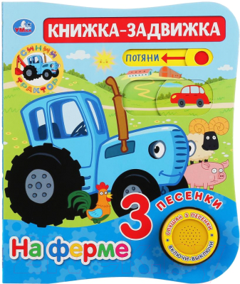 Музыкальная книга Умка На ферме. Синий трактор / 9785506035268