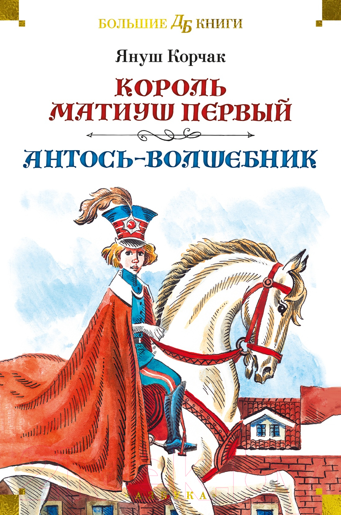 Художественная книга Азбука Король Матиуш Первый. Антось-волшебник (Корчак Я.)