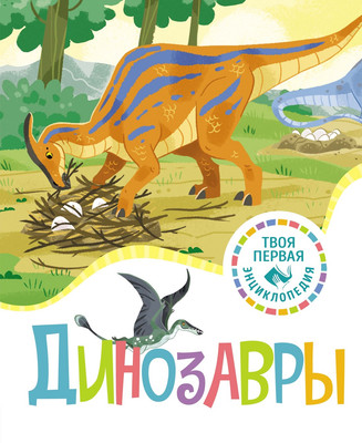 

Энциклопедия, Динозавры, твердая обложка