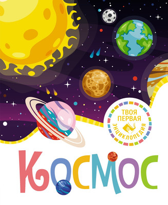Энциклопедия Махаон Космос, твердая обложка (Гийоре Мари-Рене) -