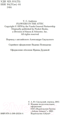 Книга Азбука Цветы на чердаке / 9785389243514 (Эндрюс В.К.)