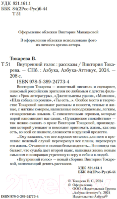 Книга Азбука Внутренний голос / 9785389247734 (Токарева В.)