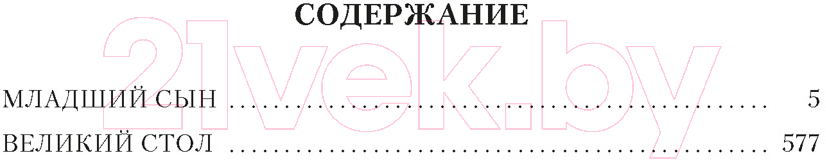 Художественная книга Азбука Государи Московские. Младший сын. Великий стол / 9785389245112 (Балашов Д.) — фото 2