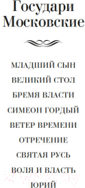 Художественная книга Азбука Государи Московские. Младший сын. Великий стол / 9785389245112 (Балашов Д.) — фото 3
