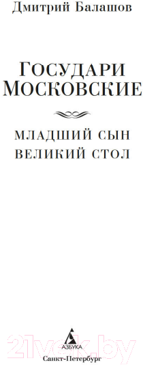 Художественная книга Азбука Государи Московские. Младший сын. Великий стол / 9785389245112 (Балашов Д.) — фото 4