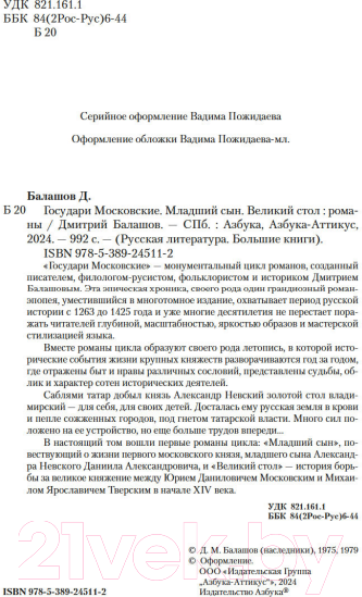 Художественная книга Азбука Государи Московские. Младший сын. Великий стол / 9785389245112 (Балашов Д.) — фото 5