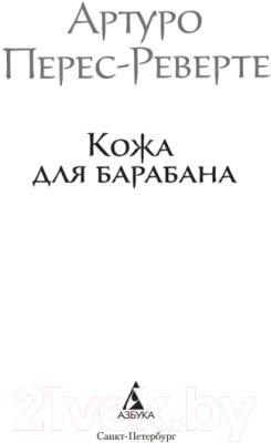 Книга Азбука Кожа для барабана / 9785389247505 (Перес-Реверте А.)