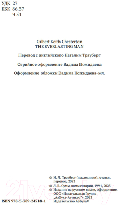 Книга Азбука Вечный человек / 9785389245181 (Честертон Г.К.)