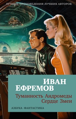 

Книга, Туманность Андромеды. Сердце Змеи, мягкая обложка