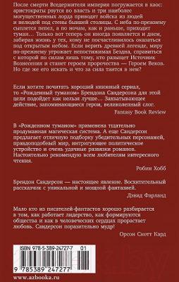 Книга Азбука Рожденный туманом. Книга 2. Источник Вознесения (Сандерсон Б.)