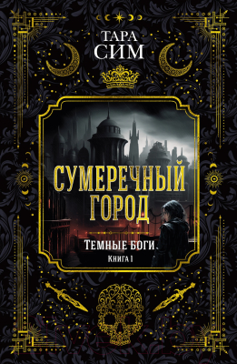 Книга Азбука Темные боги. Книга 1. Сумеречный город (Сим Т.)