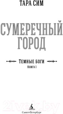 Книга Азбука Темные боги. Книга 1. Сумеречный город (Сим Т.)