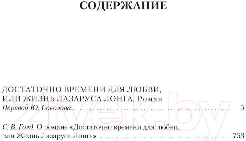 Художественная книга Азбука Достаточно времени для любви, или Жизнь Лазаруса Лонга (Хайнлайн Р.) — фото 2