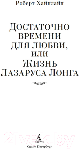 Художественная книга Азбука Достаточно времени для любви, или Жизнь Лазаруса Лонга (Хайнлайн Р.) — фото 3