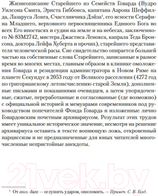 Художественная книга Азбука Достаточно времени для любви, или Жизнь Лазаруса Лонга (Хайнлайн Р.) — фото 5