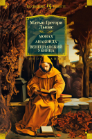 Книга Иностранка Монах. Анаконда. Венецианский убийца / 9785389244863 (Льюис М.Г.) - 