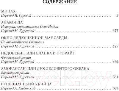 Книга Иностранка Монах. Анаконда. Венецианский убийца / 9785389244863 (Льюис М.Г.)