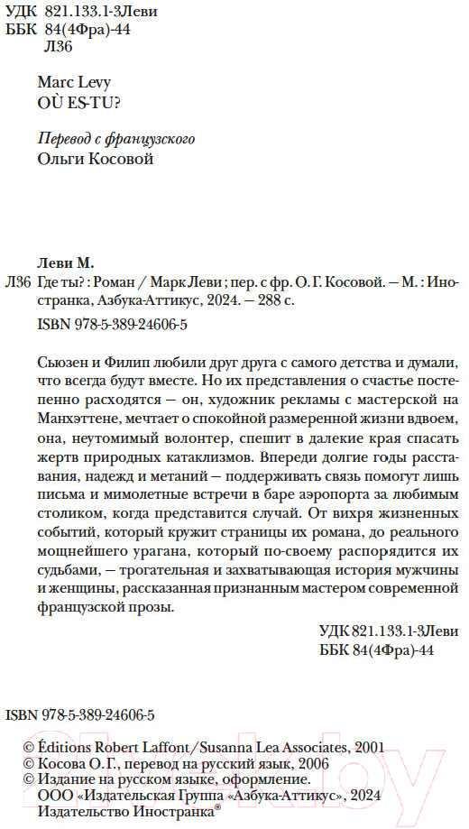 Художественная книга КоЛибри Где ты? / 9785389246065 (Леви М.) — фото 3