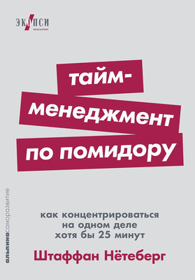Книга Альпина Тайм-менеджмент по помидору. Мягкая обложка (Нетеберг Штаффан) -