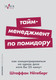 Книга Альпина Тайм-менеджмент по помидору. Мягкая обложка (Нетеберг Штаффан) - 