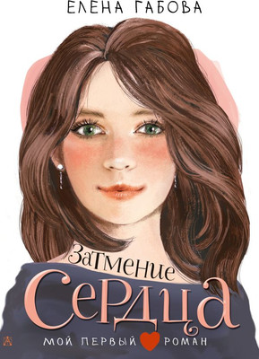 

Книга, Затмение сердца, твердая обложка