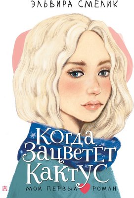 

Книга, Когда зацветет кактус, твердая обложка