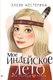 Книга АСТ Мое индейское лето, твердая обложка  (Нестерина Елена) - 