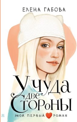 

Книга, У чуда две стороны, твердая обложка