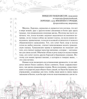 Книга АСТ О военном искусстве / 9785171519056 (Макиавелли Н.)