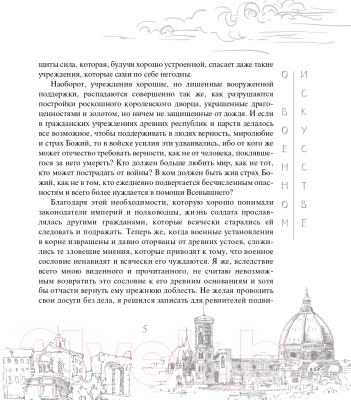 Книга АСТ О военном искусстве / 9785171519056 (Макиавелли Н.)