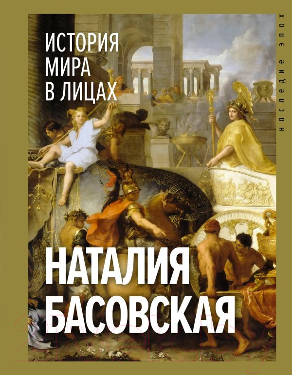 Нехудожественная книга АСТ История мира в лицах / 9785171611613 (Басовская Н.И.)