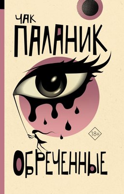 

Книга, Обреченные, мягкая обложка