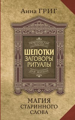 

Книга, Шепотки, заговоры, ритуалы. Магия старинного слова