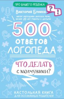 Книга АСТ 500 ответов логопеда / 9785171510749 (Бунина В.С.) - 