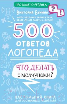 Книга АСТ 500 ответов логопеда / 9785171510749 (Бунина В.С.)