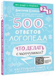 Книга АСТ 500 ответов логопеда / 9785171510749 (Бунина В.С.)