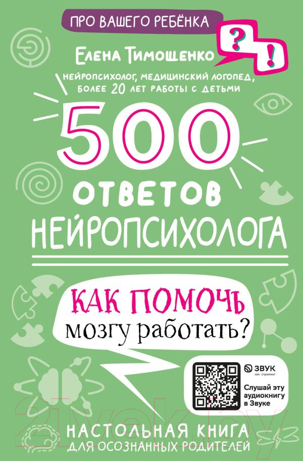 Нехудожественная книга АСТ 500 ответов нейропсихолога / 9785171510770 (Тимощенко Е.Г.)