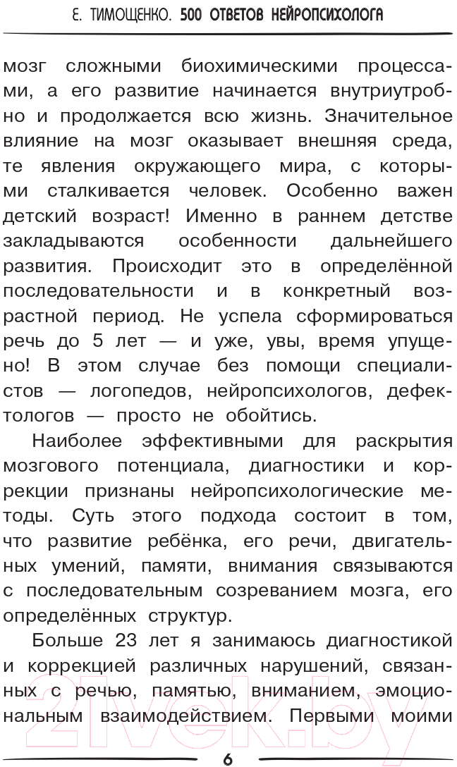 Нехудожественная книга АСТ 500 ответов нейропсихолога / 9785171510770 (Тимощенко Е.Г.) — фото 6