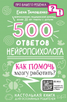 Книга АСТ 500 ответов нейропсихолога / 9785171510770 (Тимощенко Е.Г.) - 
