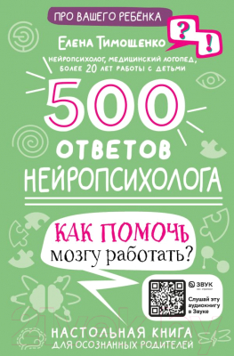 Книга АСТ 500 ответов нейропсихолога / 9785171510770 (Тимощенко Е.Г.)