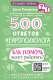 Книга АСТ 500 ответов нейропсихолога / 9785171510770 (Тимощенко Е.Г.) - 