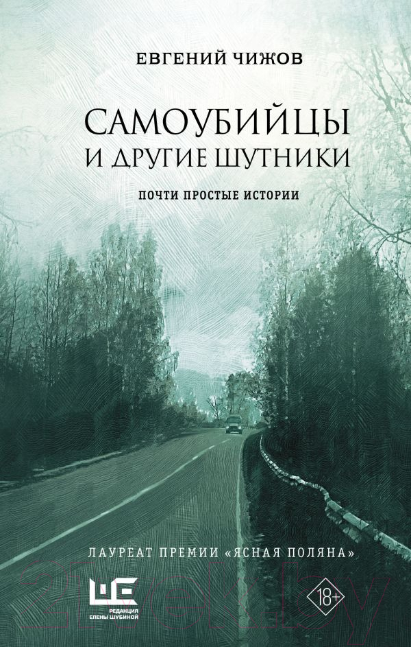 Художественная книга АСТ Самоубийцы и другие шутники / 9785171598457 (Чижов Е.Л.) — фото 1