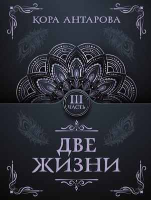 

Книга, Две жизни. Часть III, мягкая обложка