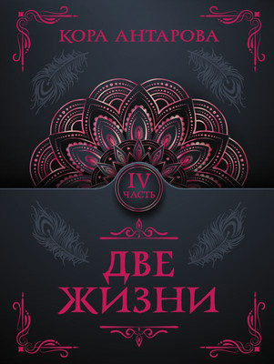 Книга АСТ Две жизни. Часть IV, мягкая обложка (Антарова Кора) - 