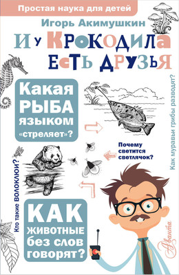 

Энциклопедия, И у крокодила есть друзья, твердая обложка