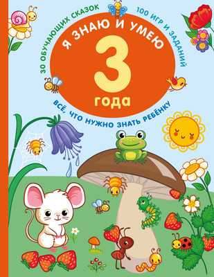 

Развивающая книга, Я знаю и умею в 3 года, мягкая обложка